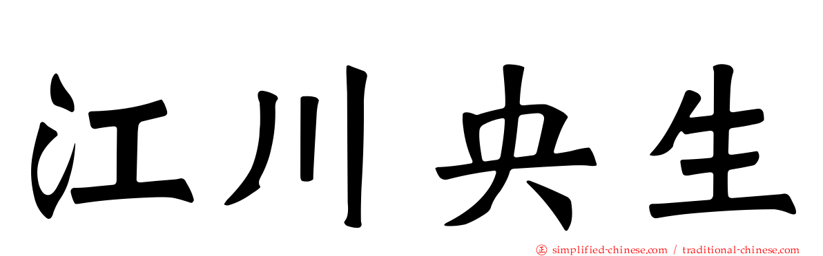 江川央生