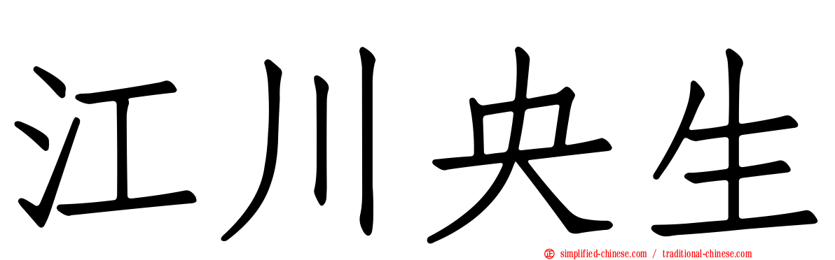 江川央生