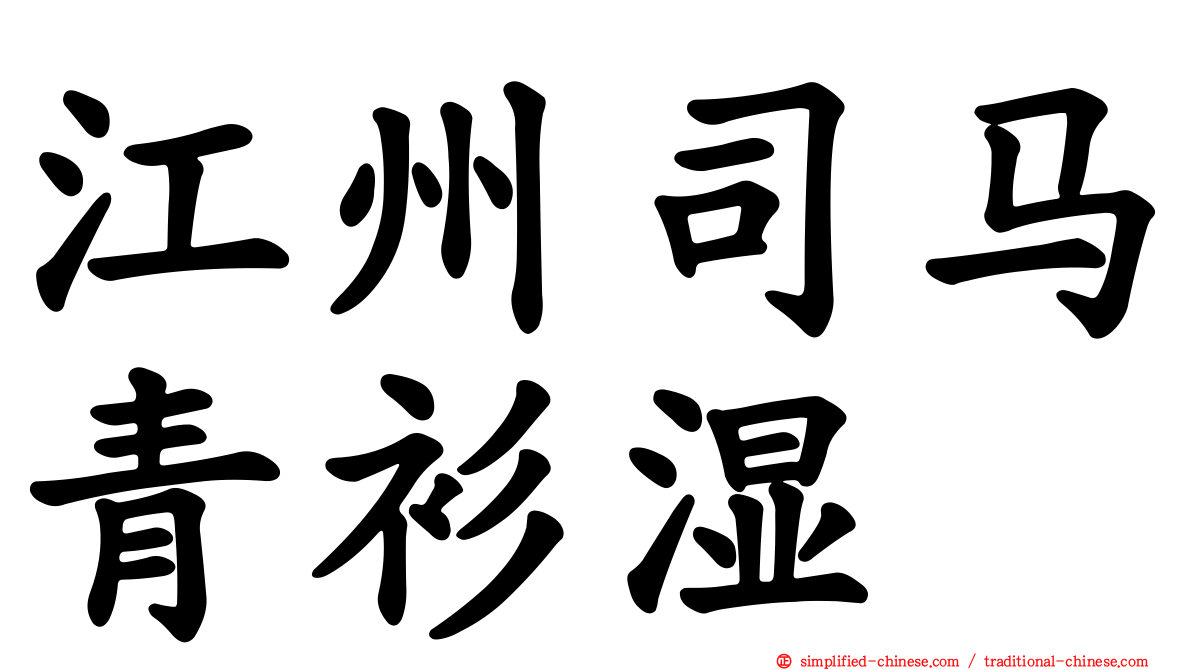 江州司马青衫湿