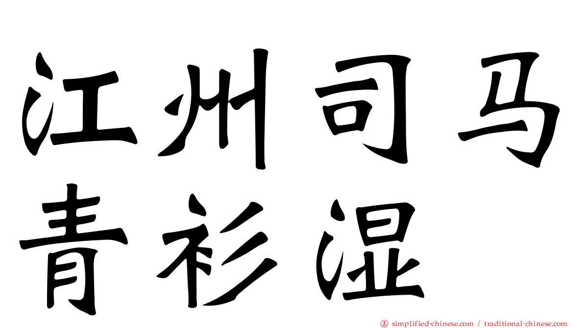 江州司马青衫湿