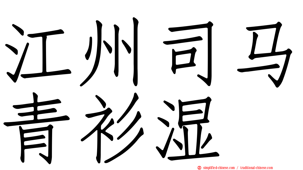 江州司马青衫湿