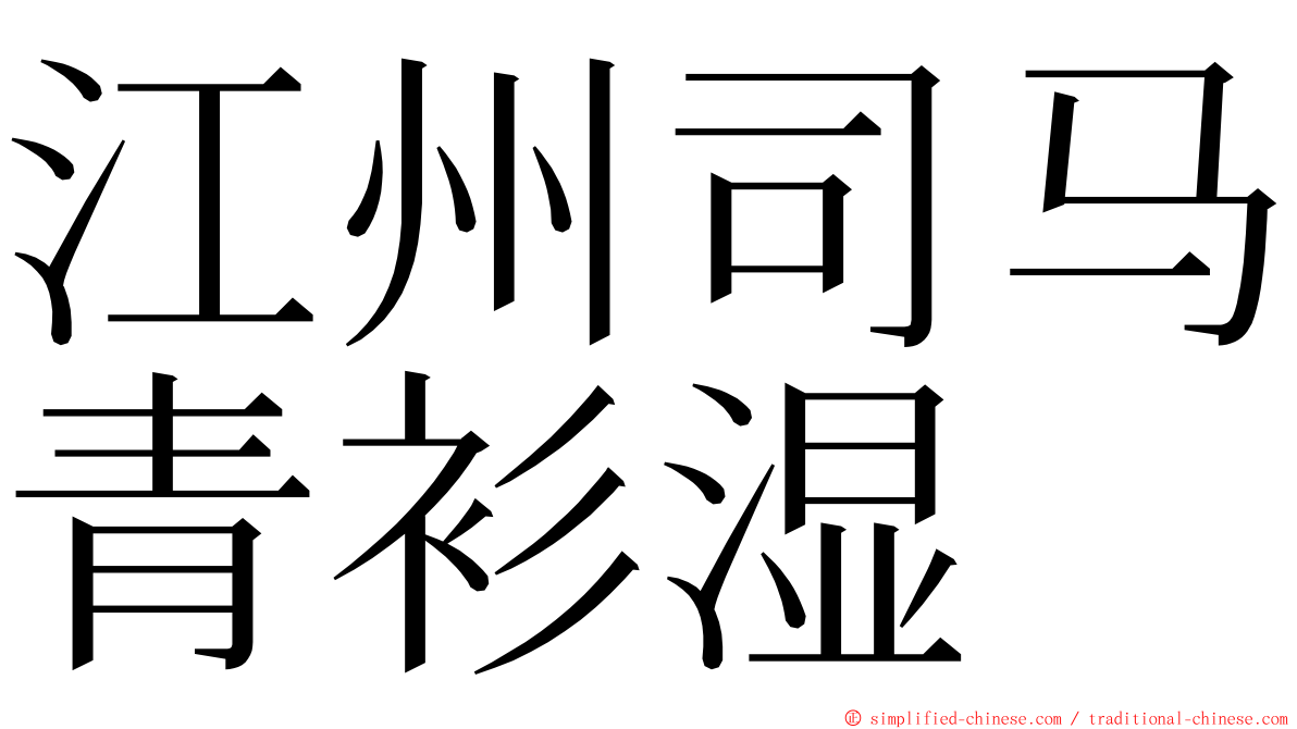 江州司马青衫湿 ming font