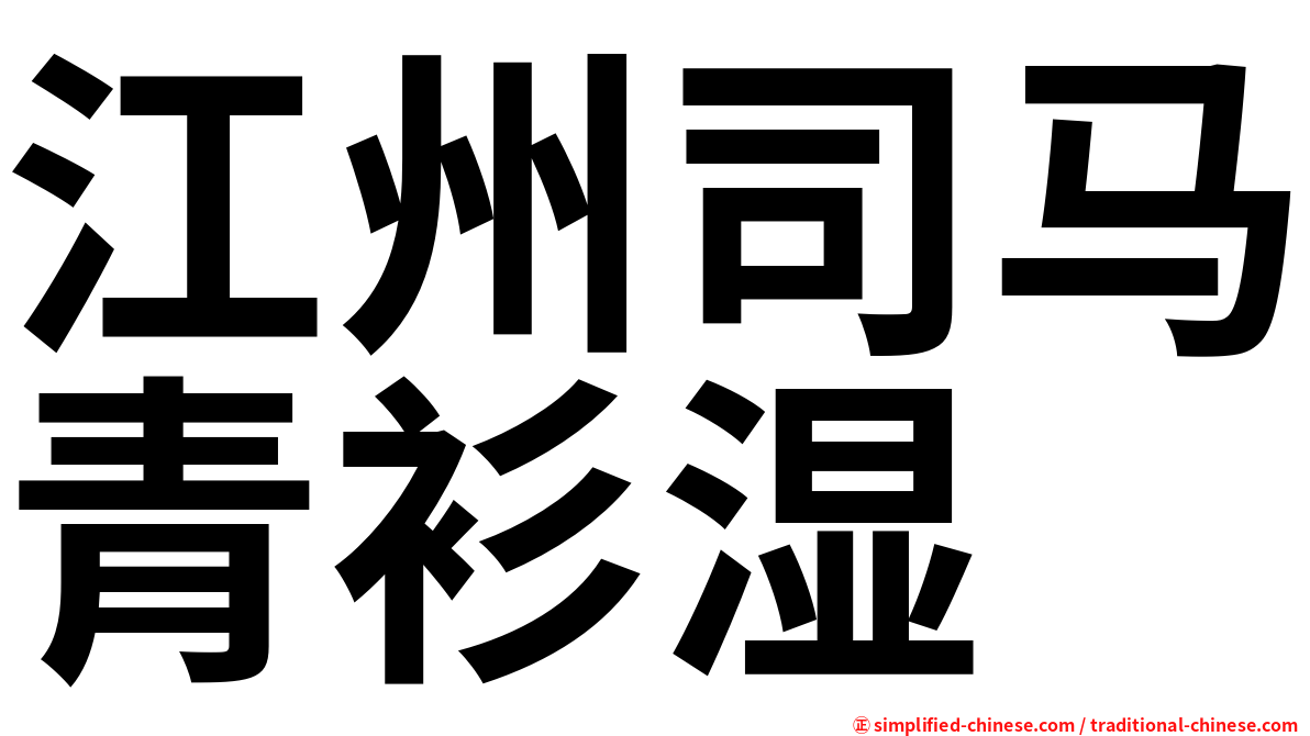 江州司马青衫湿