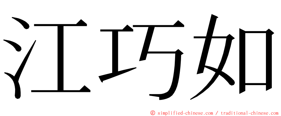 江巧如 ming font