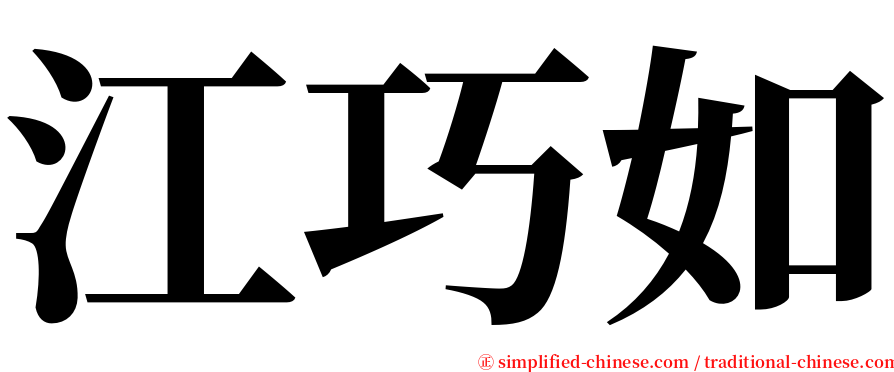江巧如 serif font