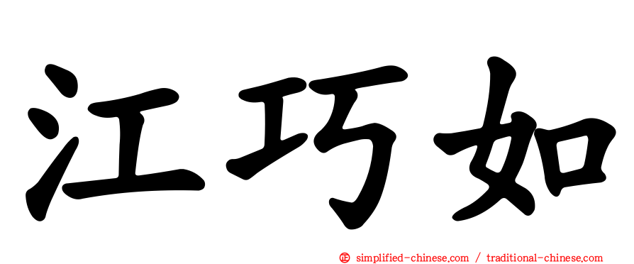 江巧如