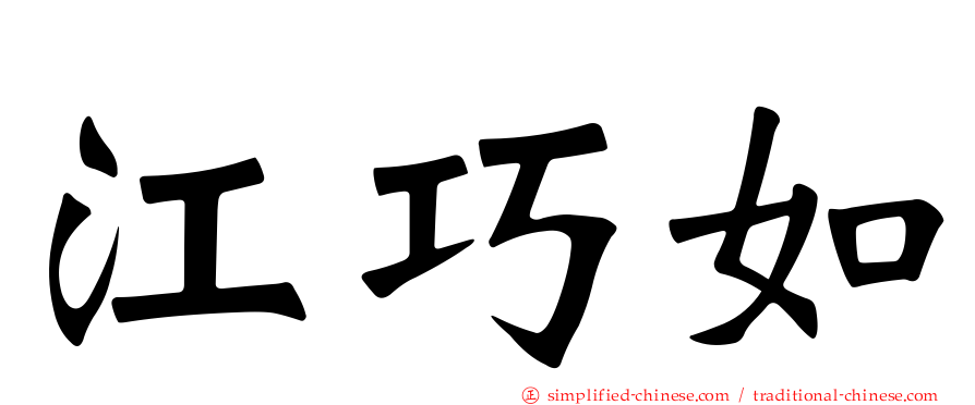 江巧如