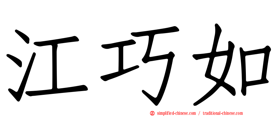 江巧如