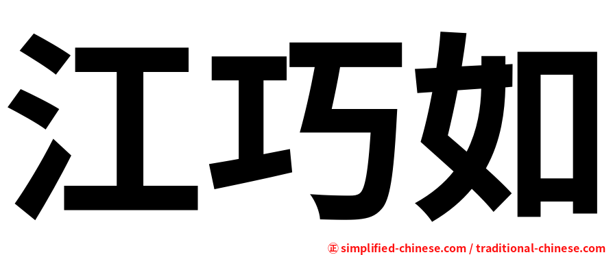 江巧如