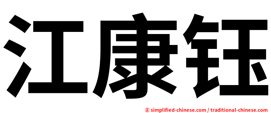 江康钰