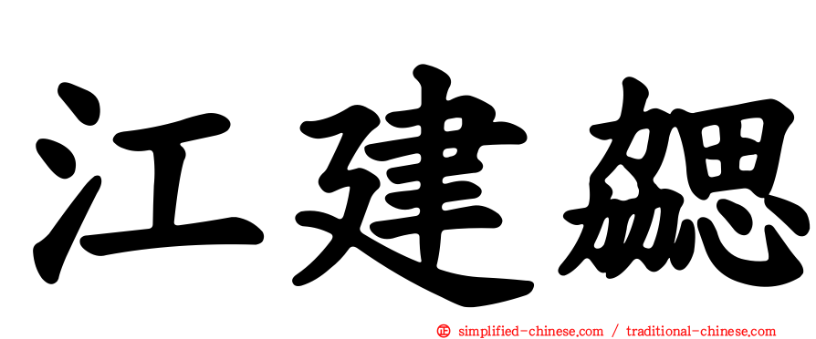 江建勰