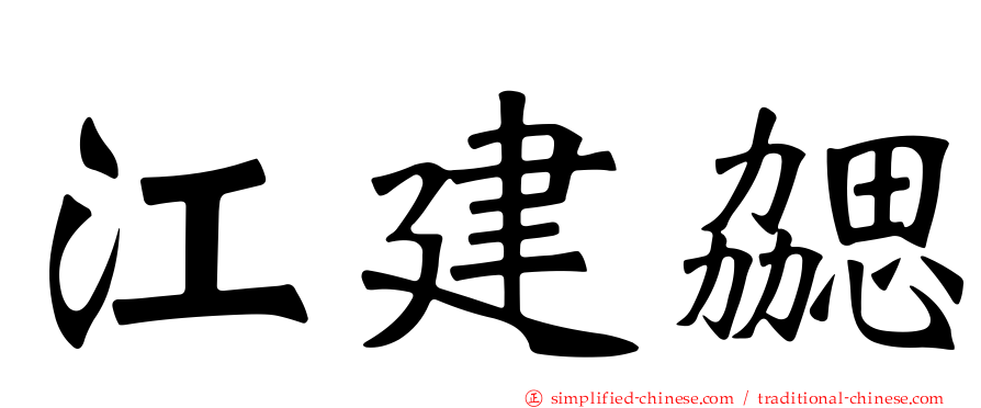 江建勰