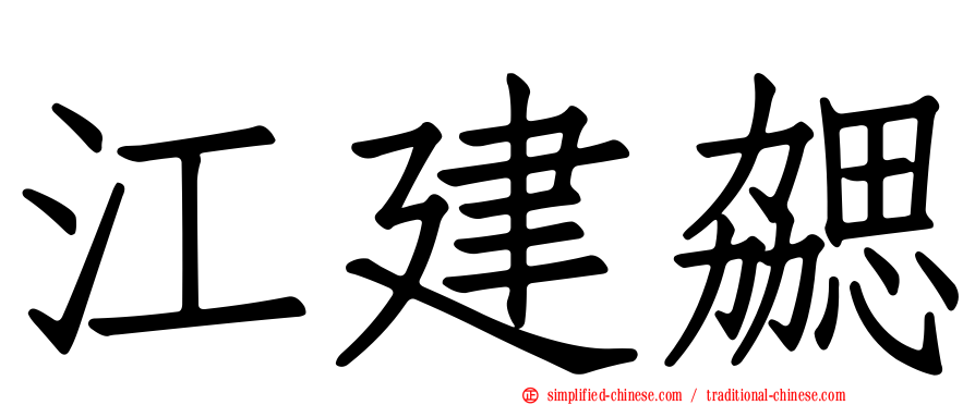 江建勰