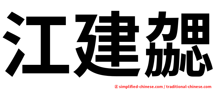 江建勰
