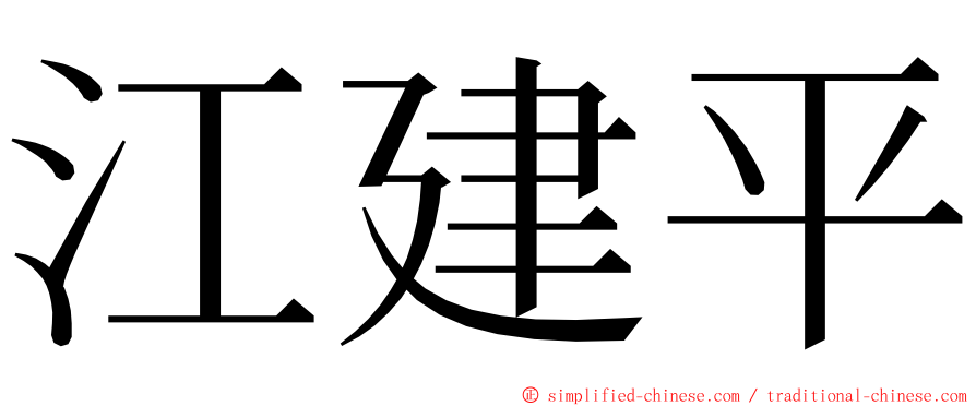 江建平 ming font