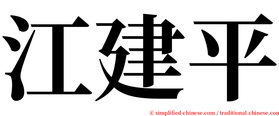 江建平 serif font