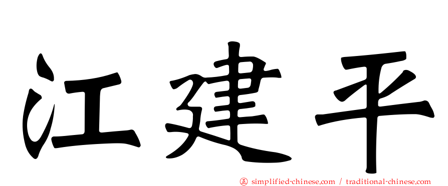 江建平