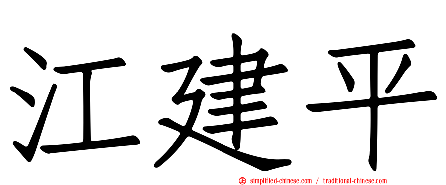 江建平