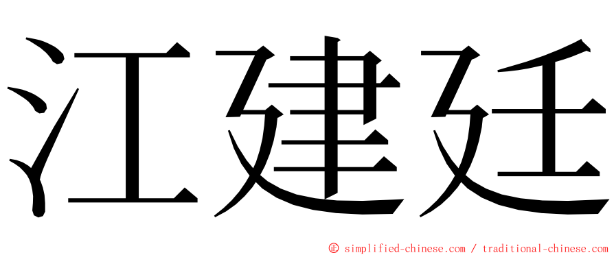 江建廷 ming font