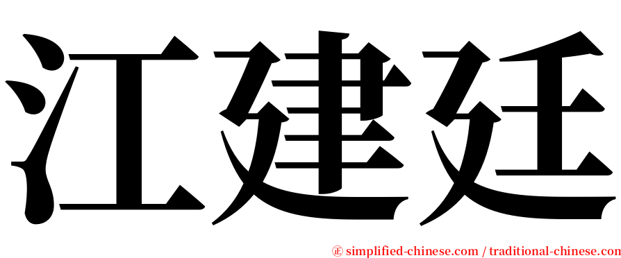 江建廷 serif font