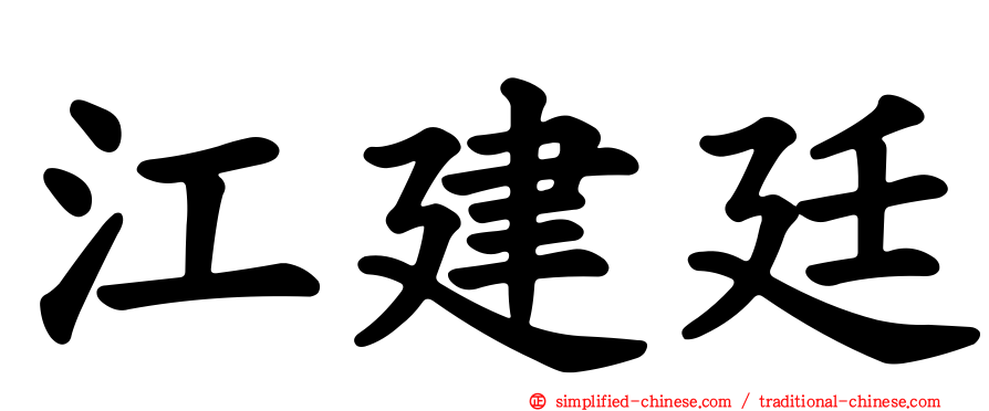 江建廷