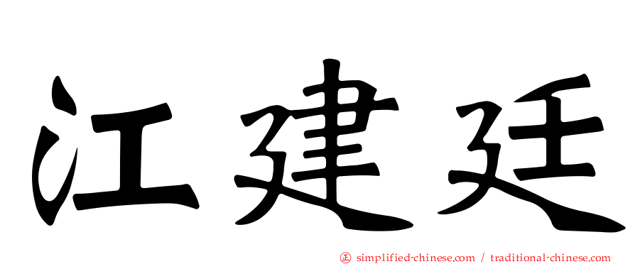 江建廷