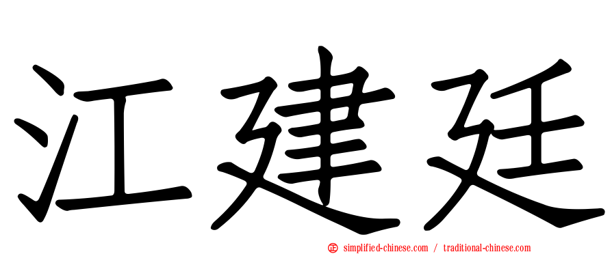 江建廷