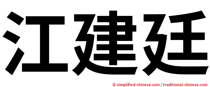 江建廷