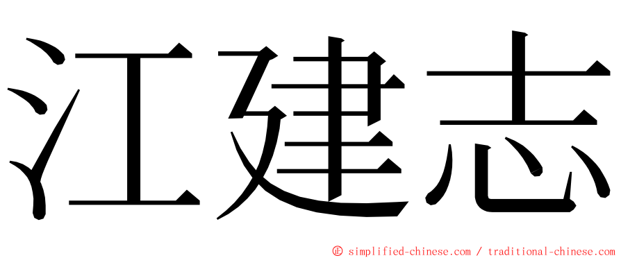江建志 ming font