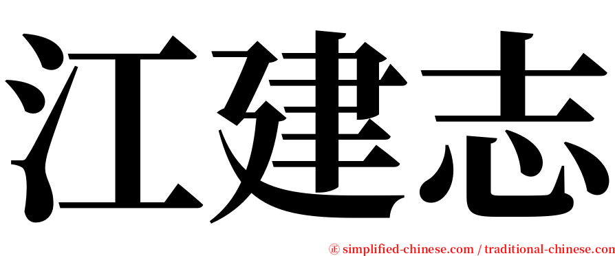 江建志 serif font