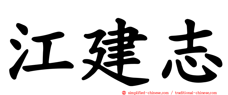 江建志