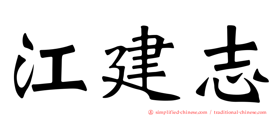 江建志