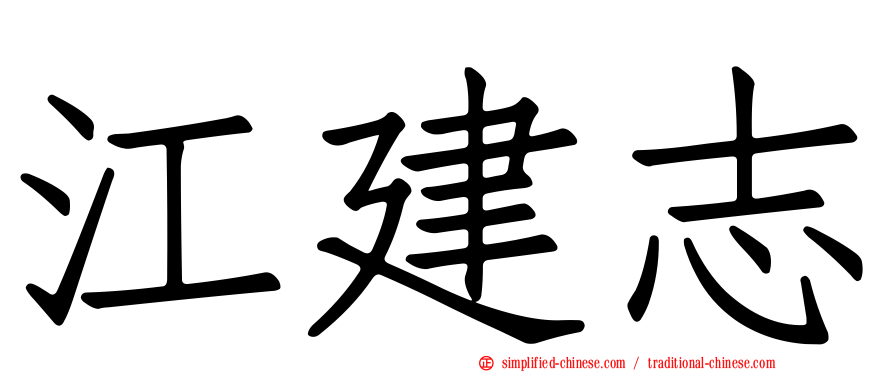 江建志