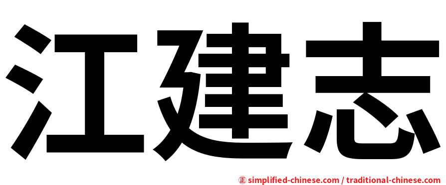 江建志