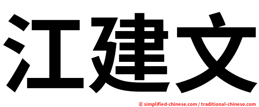 江建文