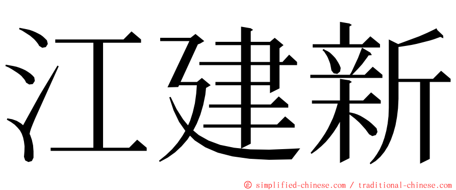 江建新 ming font