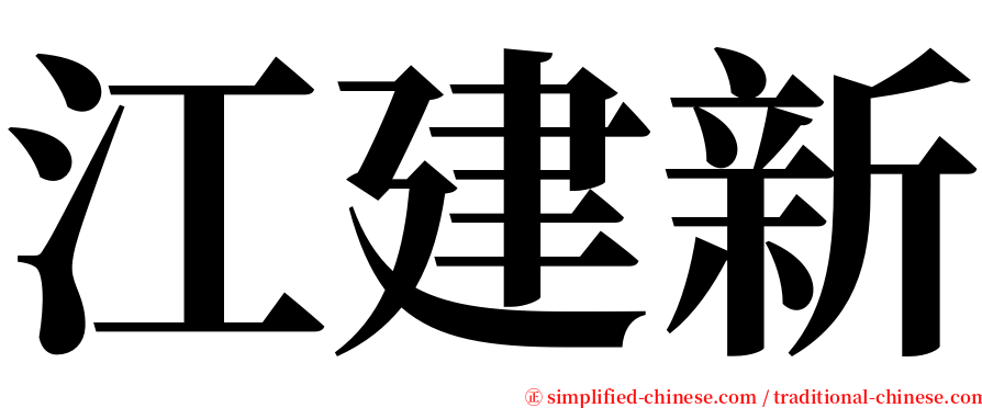 江建新 serif font