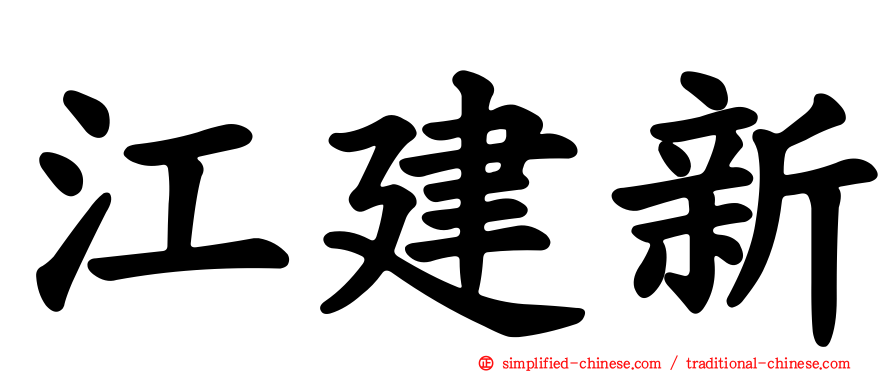 江建新