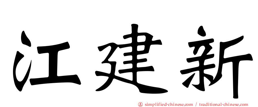 江建新