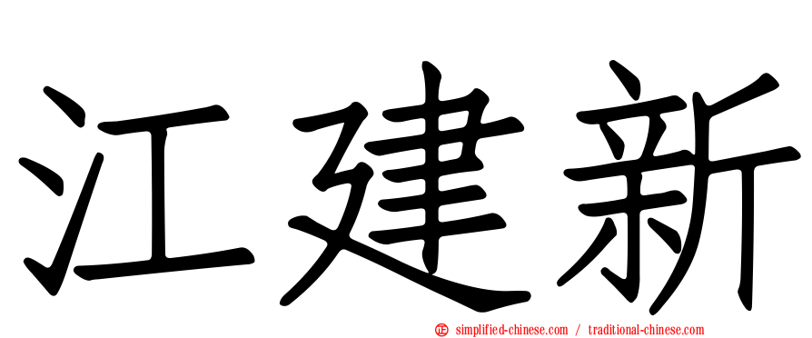 江建新