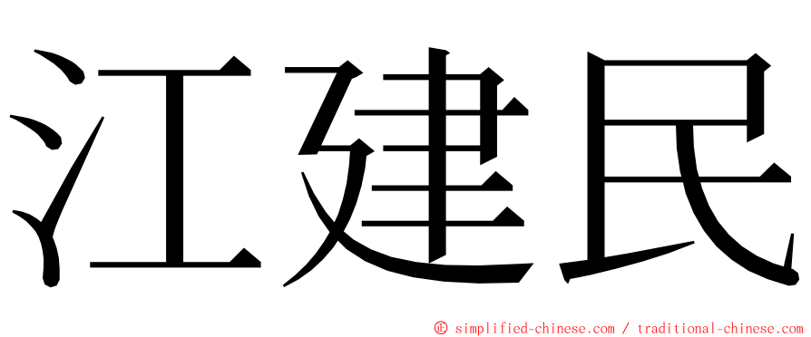 江建民 ming font