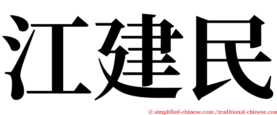 江建民 serif font
