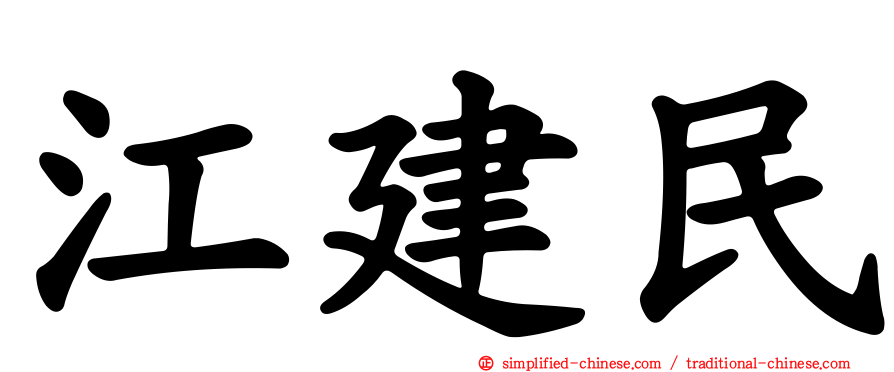 江建民