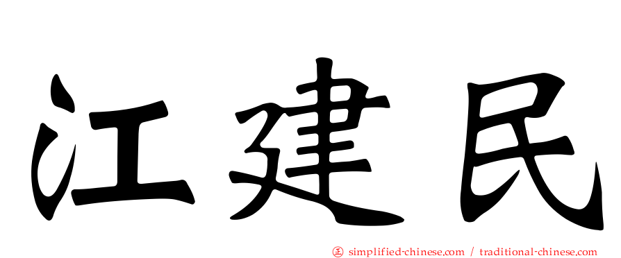 江建民