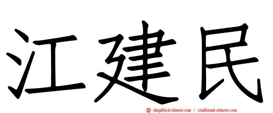 江建民