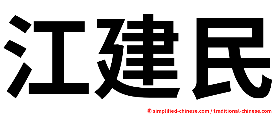 江建民