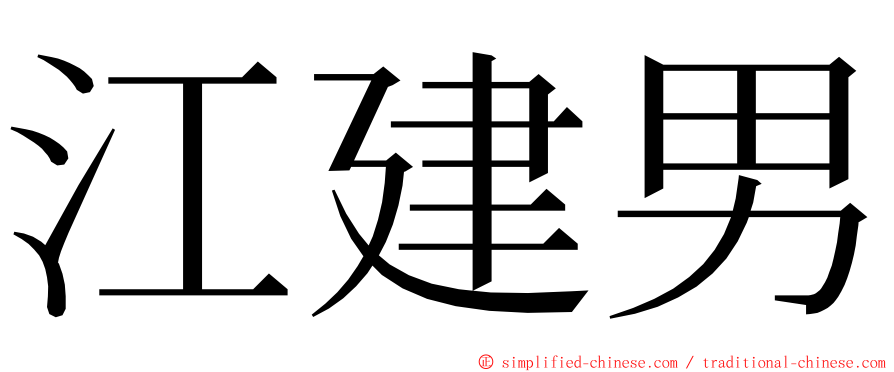 江建男 ming font