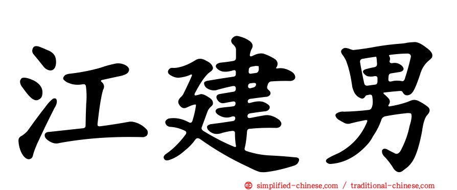 江建男