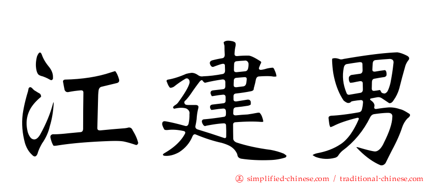 江建男