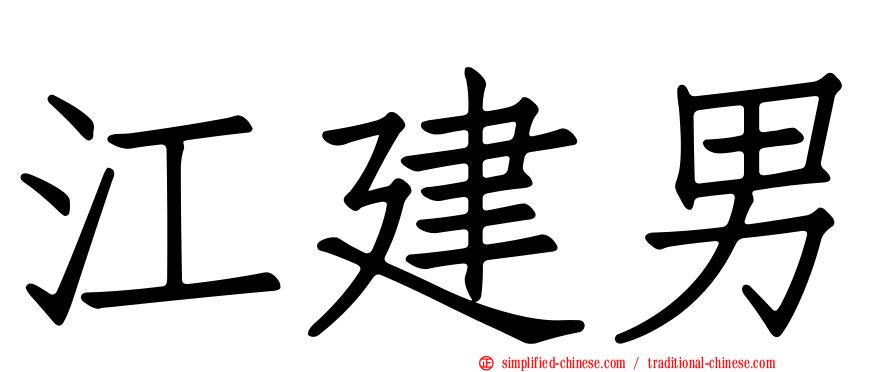 江建男